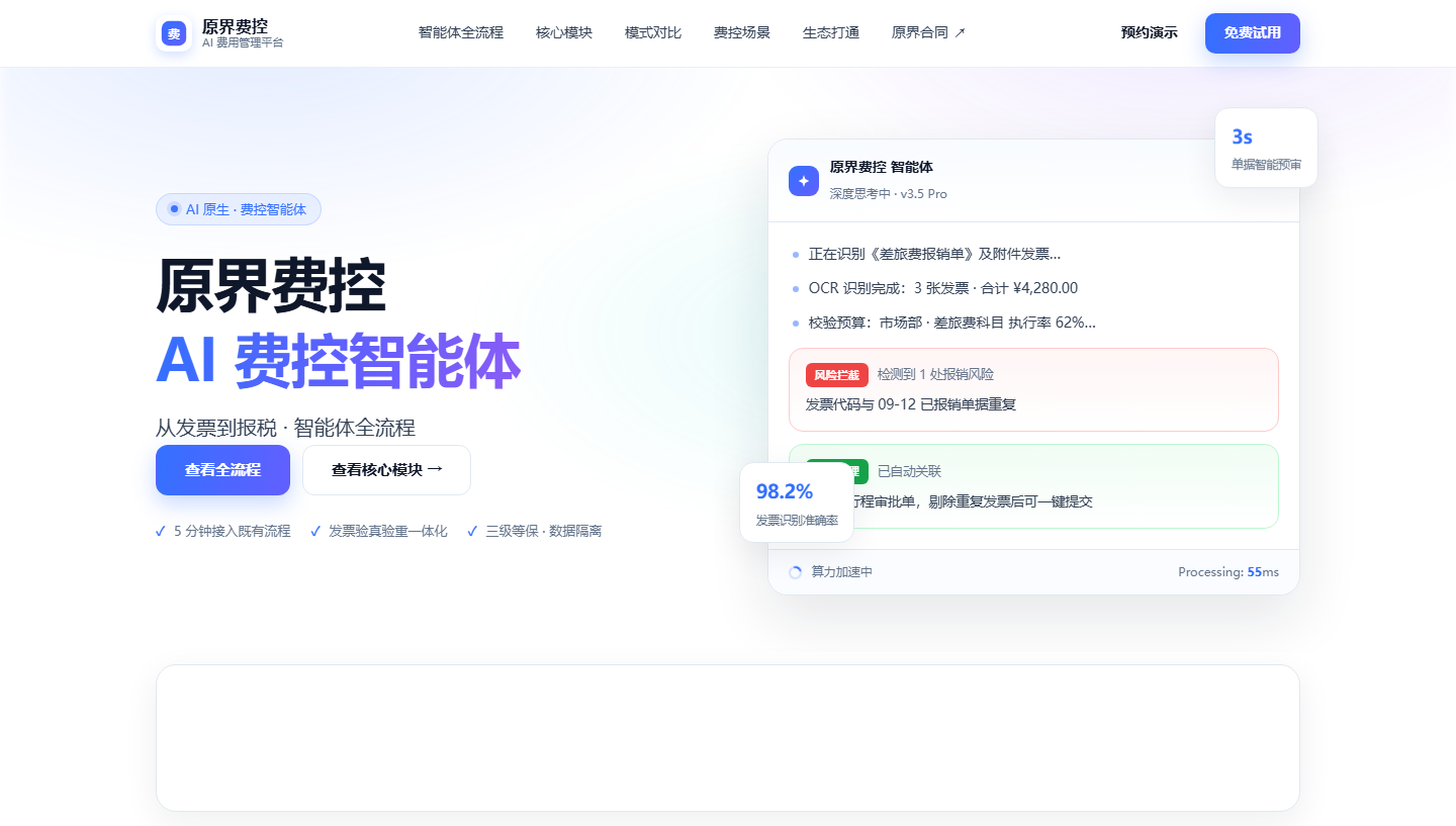 原界费控官网首屏截图
